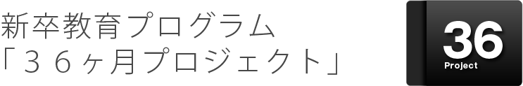 新卒教育プログラム「36ヶ月プロジェクト」