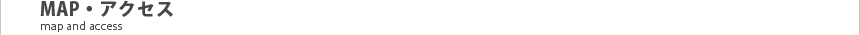 MAP・アクセス